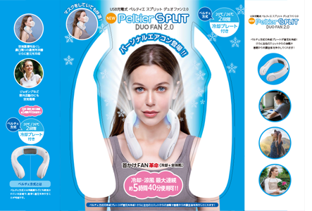 NEWペルティエ スプリット デュオファン2.0 – BWS CO., LTD
