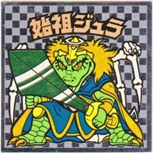 始祖ジュラ2（アイス版） カードダス・ビックリマン販売と買取タイム