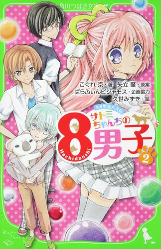 ネオ里見八犬伝 サトミちゃんちの8男子（2） | サトミ | 本 | 角川