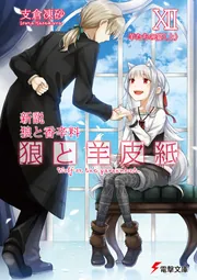 新説 狼と香辛料 狼と羊皮紙XII 羊たちの宴＜上＞」支倉凍砂 [電撃文庫