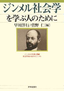 ジンメル社会学を学ぶ人のために/早川洋行 - 販売書籍｜TSUTAYA