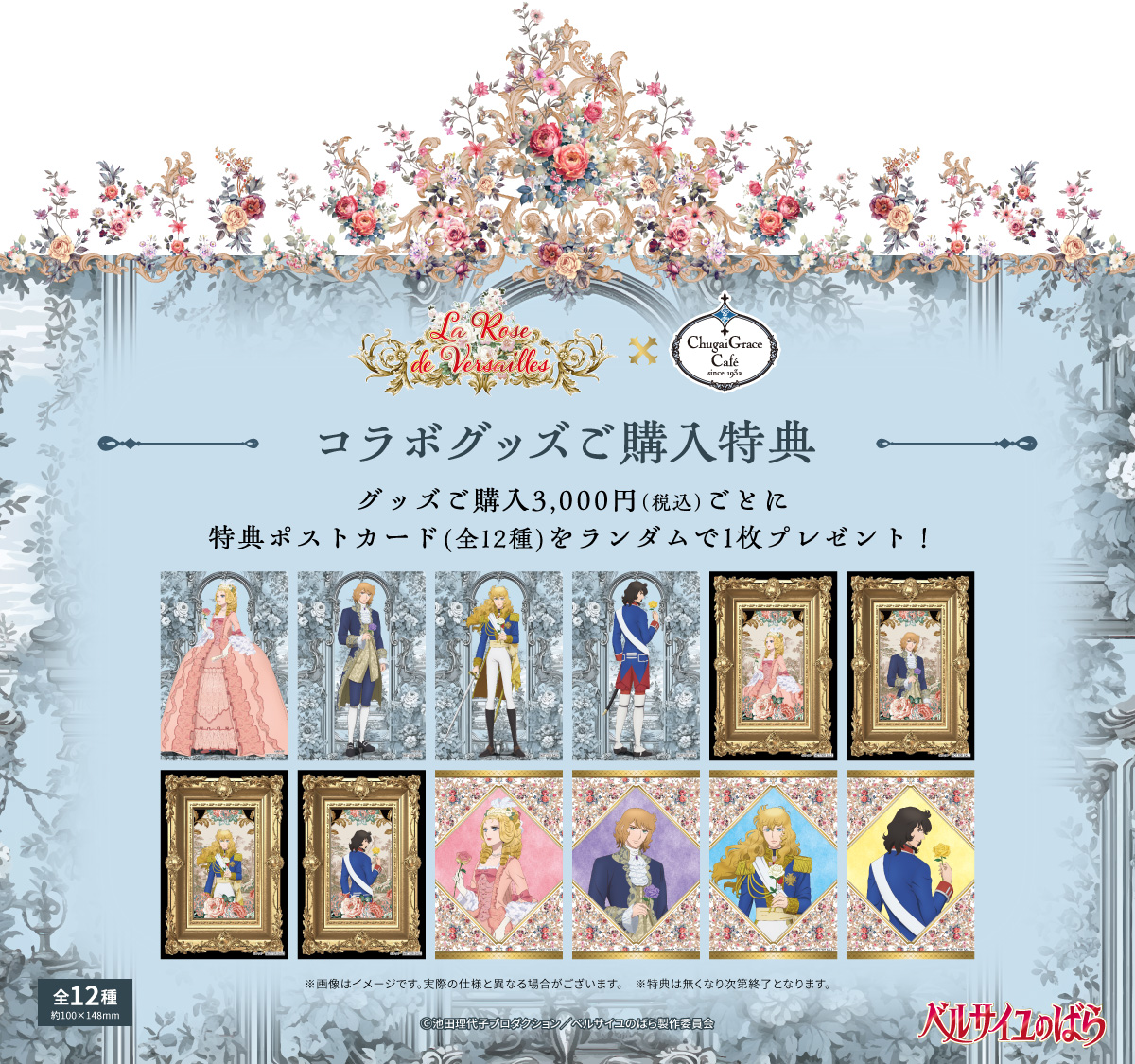 劇場アニメ『ベルサイユのばら』×Chugai Grace Cafe | Chugai Grace