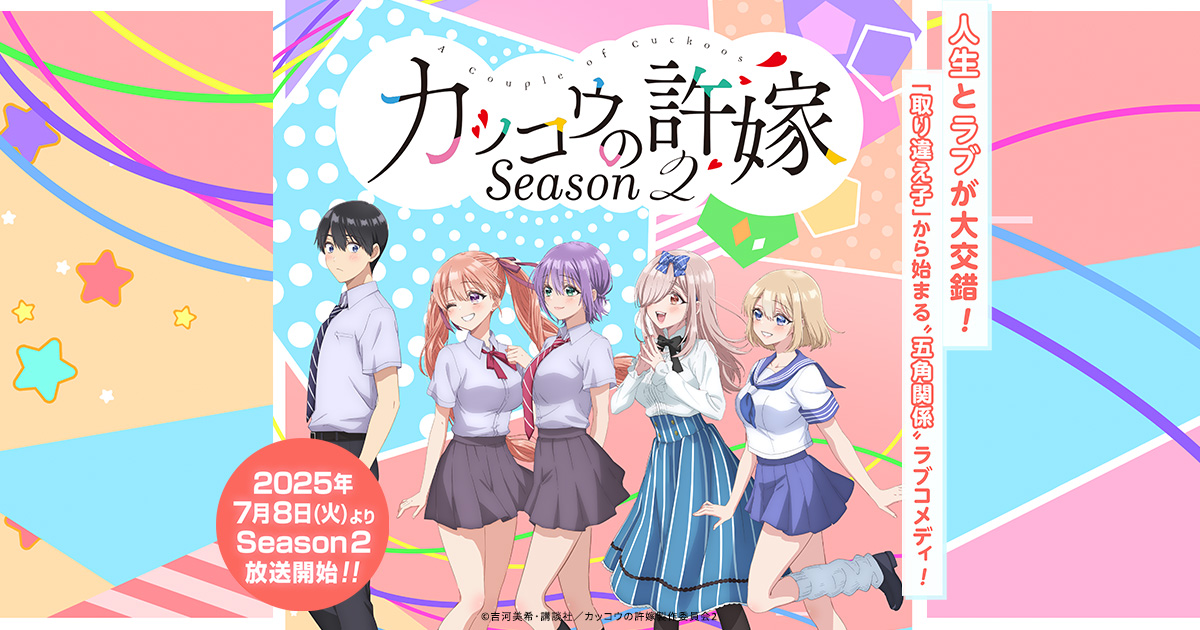 Blu-ray&DVD｜TVアニメ「カッコウの許嫁 Season2」公式サイト