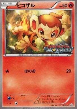 ヒコザル(171/BW-P) | プロモ | ドラゴンスター | ポケモンカード