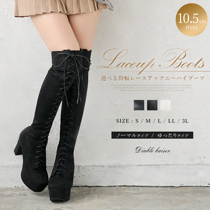 10.5cmヒールレースアップニーハイブーツ【大きいサイズ有