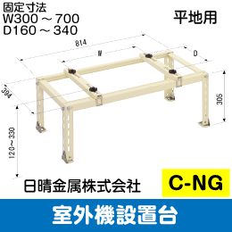 日晴金属】室外機据付台 平地用 C-NG: |e431（いいしざい） ネットで