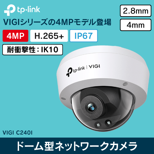 TP-LINK】VIGI 4MPドーム型IRネットワークカメラ（2.8mm） VIGIC240I