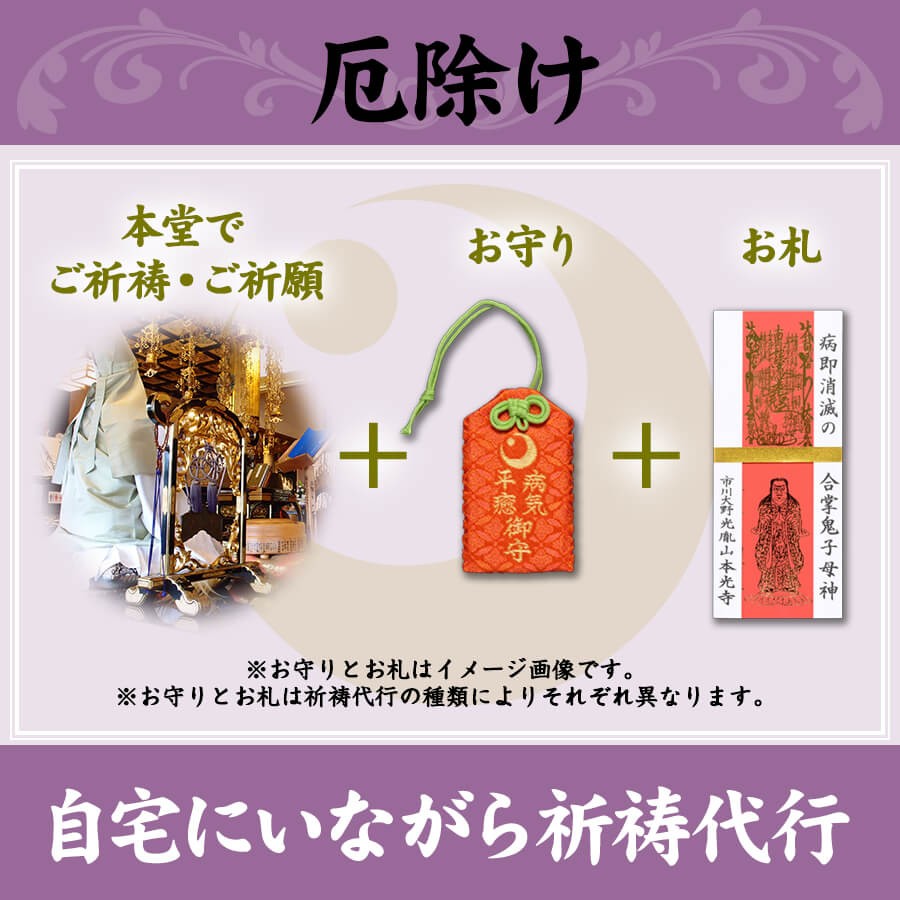厄除け祈願｜自宅でできる祈祷代行｜オンライン授与所｜お守り通販