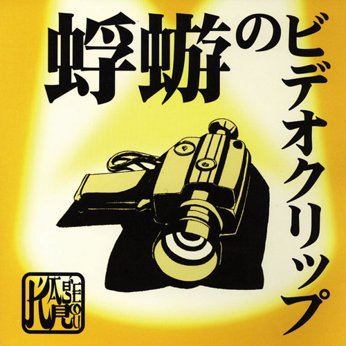 蜉蝣COMPLETE＜1999-2007＞特設サイト