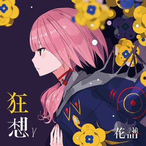 花譜】「狂想γ」／V.W.P 2nd ALBUM「覚醒」＆ 花譜 3rd Remix ALBUM