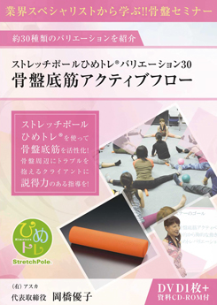 株式会社メッツ / ストレッチポールひめトレ®バリエーション30 骨盤底