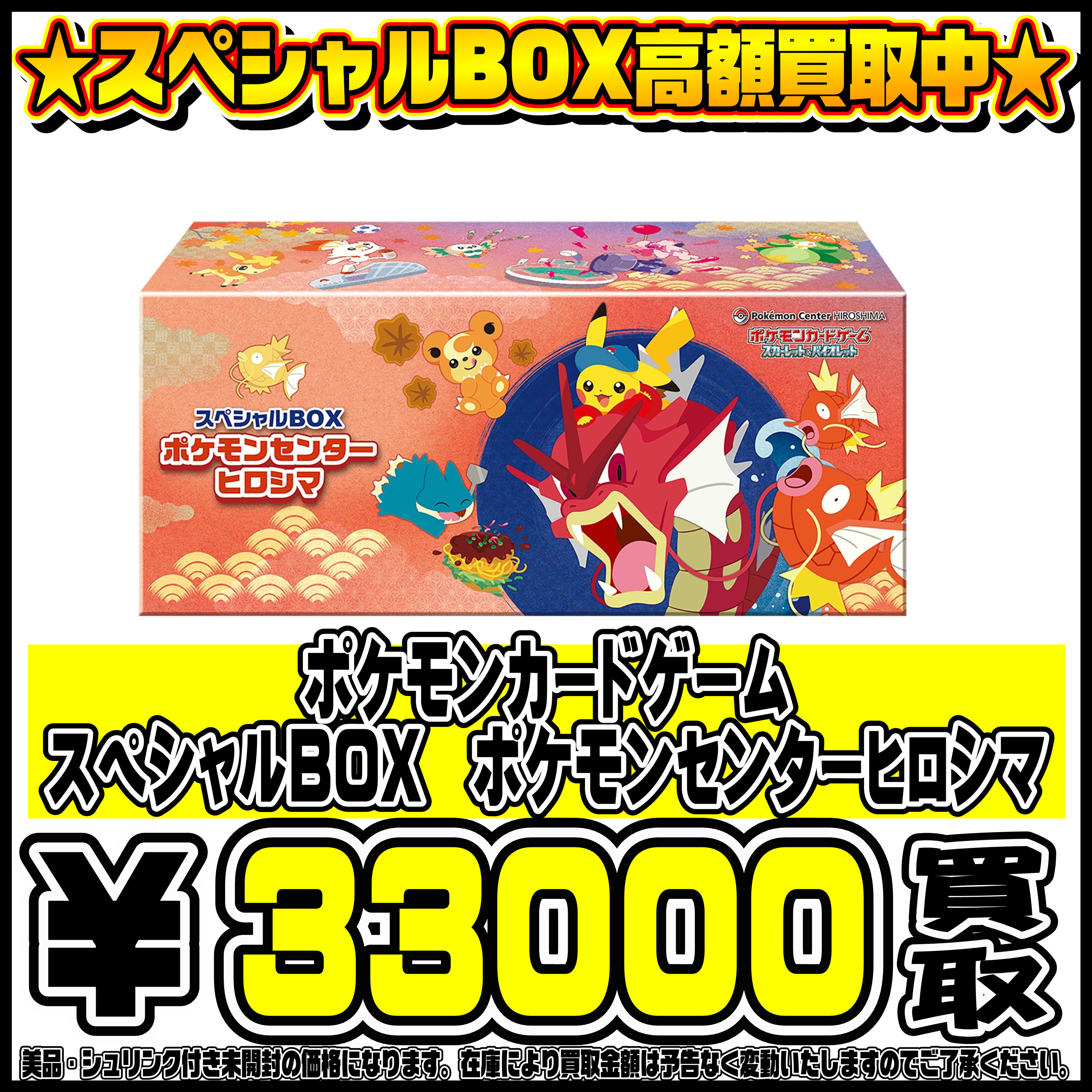 スペシャルBOXポケモンセンターフクオカ・ヒロシマ・トウホク も高価