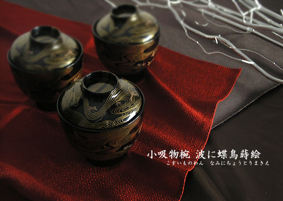 名匠、“呉籐友乗”の繊細優美な作品 『小吸物椀 波に蝶鳥蒔絵』 | 漆器