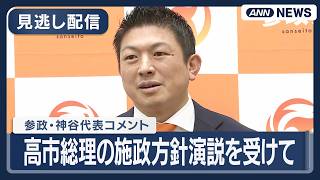 見逃し配信】参政・神谷代表コメント｜高市総理の施政方針演説を受けて