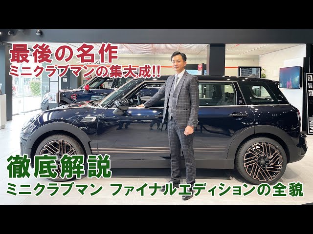 A thorough explanation of the MINI CLUBMAN FINAL EDITION! - YouTube