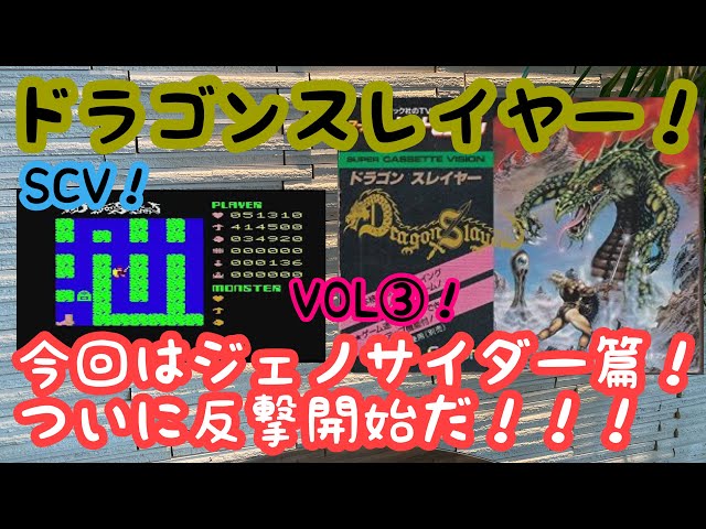 レトロゲーム】ドラゴンスレイヤー！VOL③！スーパーカセット