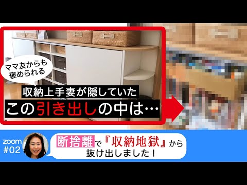 断捨離】ママ友からも褒められる収納上手妻が隠していた引き出しの中身