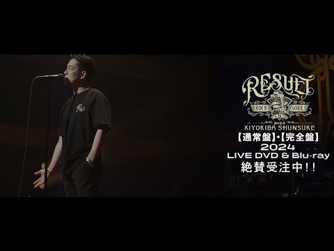 LIVE DVD & Blu-ray『KIYOKIBA SHUNSUKE ROCK&SOUL 2024 RESULT 新曲へ