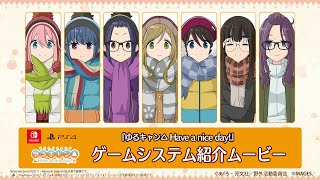 Switch/PS4『ゆるキャン△ Have a nice day!』ゲームシステム紹介