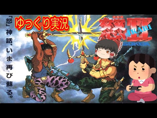 コメ付き) ゆっくり怒2 DOGOSOKEN ファミコン版 FC版 プレイ動画