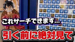 ワンピース ベースショップくじ】サーチできるくじでMAX15回勝負