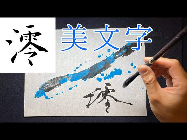 Mio] Beautiful handwriting | Pen calligraphy | Brush pen | Large