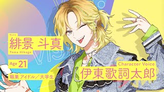 緋景 斗真 | CHARACTER | Paradox Live（パラライ）公式サイト