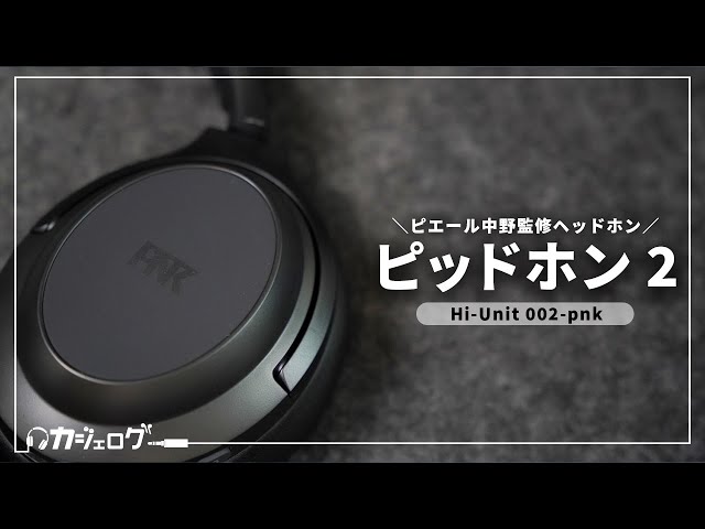 ピエール中野氏監修のヘッドホン Hi-Unit「ピッドホン2」レビュー