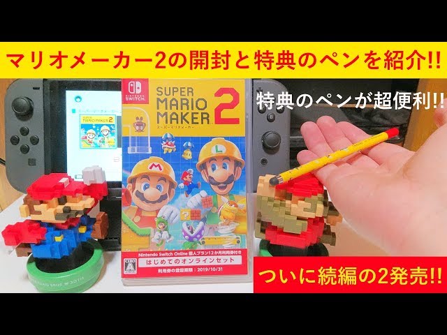 ついに続編発売！スーパーマリオメーカー2 オンラインセットと超便利な