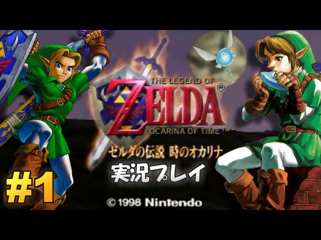 N64】ゼルダの伝説 時のオカリナ 実況プレイ！#1【生放送】 - YouTube