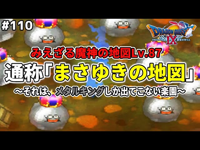 通称「まさゆきの地図」メタルキングしか出ない地図！？一人のドラクエ