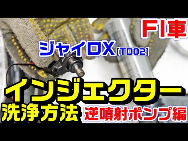 FI車・バイク】【ジャイロX】フューエルインジェクターの洗浄方法と
