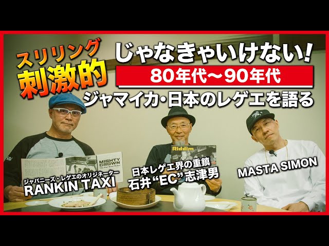 刺激的じゃなきゃいけない！80年代〜90年代のジャマイカ・日本のレゲエ