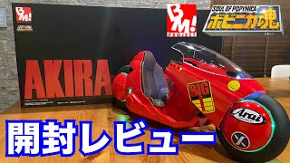 開封レビュー】AKIRA 金田のバイク＜リバイバル版＞PROJECT BM