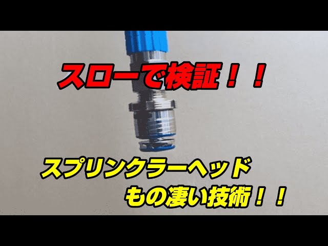 閉鎖型スプリンクラーヘッドの作動と原理【実験してみた！！】#消防