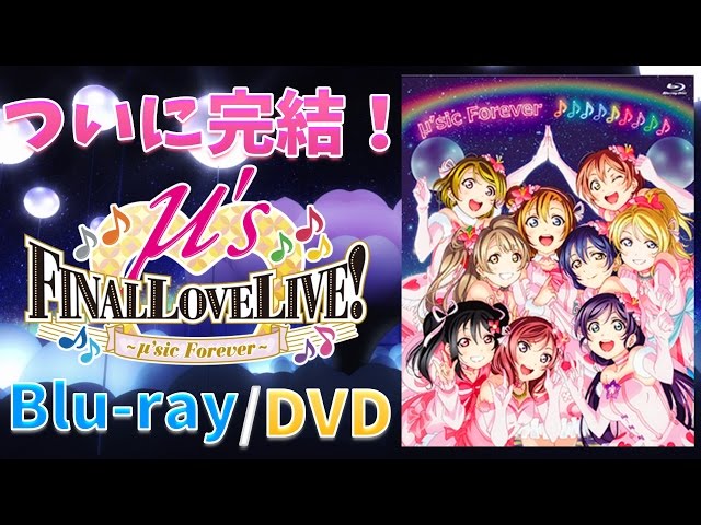 ラブライブ！】ついに完結！μ's Final LoveLive!～μ'sic Forever