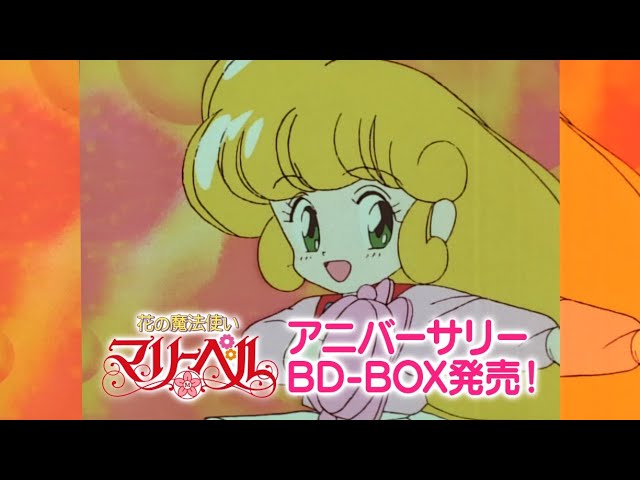 花の魔法使い マリーベル」アニバーサリー・BD-BOX（15秒ver.）8/23