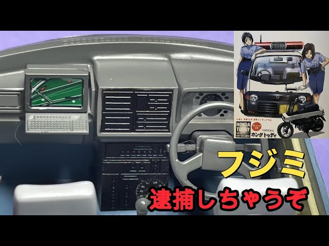 フジミ 逮捕しちゃうぞ ホンダ トゥデイ】インテリア - YouTube
