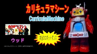 カリキュラマシーン かの字 ソフビ【11】 | ホビービルドプラス