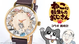 ねこに転生したおじさん モデル 腕時計 ねこに転生したおじさん