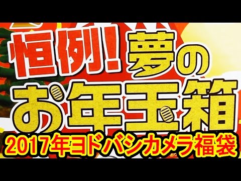 2017【ヨドバシカメラ福袋】 ドライヤー狙いだったけど・・・美容健康