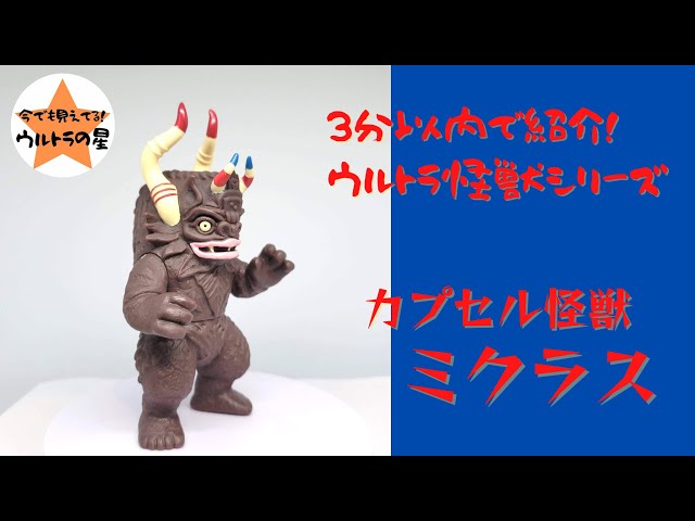 3分以内で紹介！ ウルトラ怪獣シリーズ 55 ミクラス - YouTube