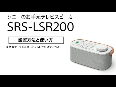 How to connect Sony's handheld TV speaker SRS-LSR200 to a TV using