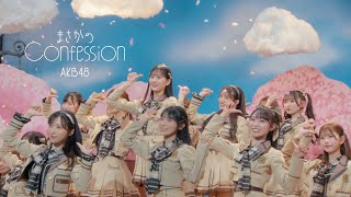まさかのConfession Music Video / AKB48 65th Single【公式】 - YouTube