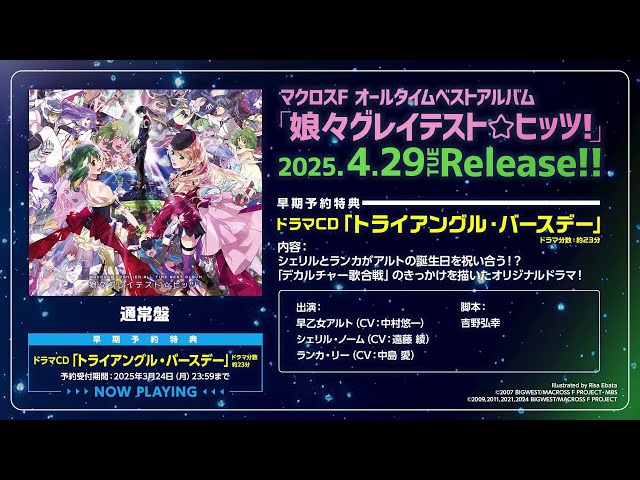 3月24日（月）23:59まで】マクロスF オールタイムベストアルバム「娘々