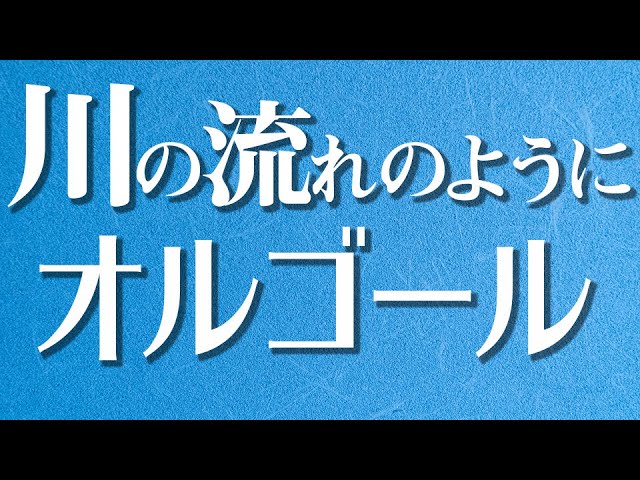 美空ひばり／川の流れのように】オルゴールで聴く懐メロ【歌詞あり
