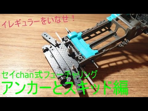 ミニ四駆】かませ犬のミニ四駆 FM-Aシャーシ組むよ！アンカー