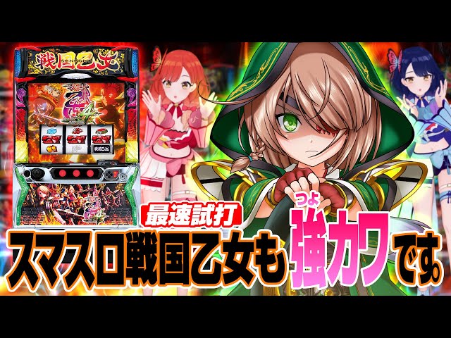 最速試打】スマスロに戦国乙女が出陣！『L戦国乙女4 戦乱に閃く炯眼の
