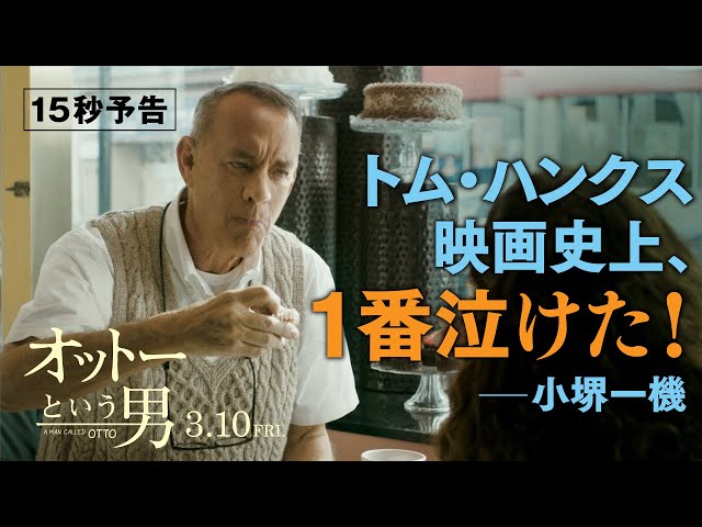 オットーという男』15秒予告 3月10日（金）全国の映画館で公開 - YouTube