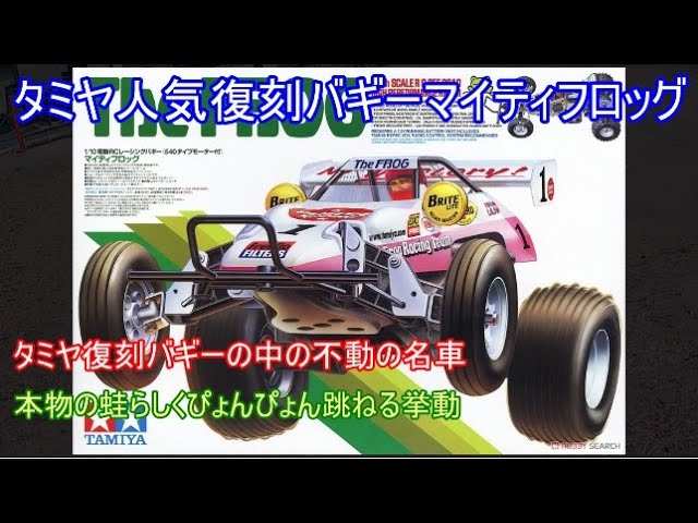 Tamiya's popular Mighty Frog buggy is back! It's a classic car, on